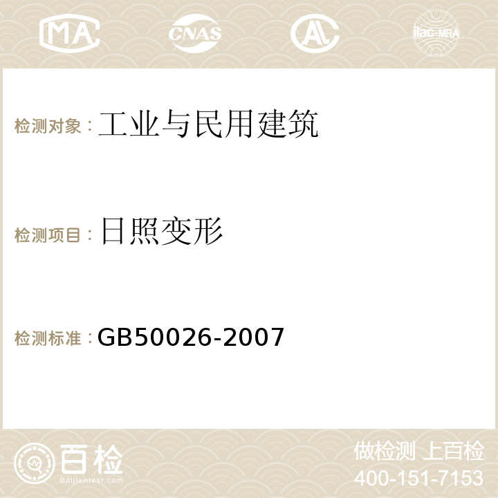 日照变形 工程测量规范(GB 50026-2007)