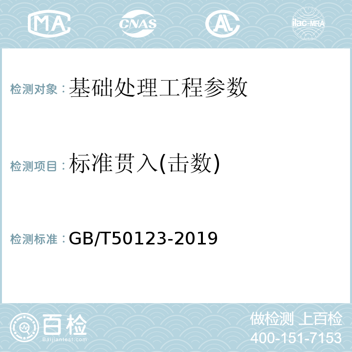 标准贯入(击数) 土工试验方法标准 GB/T50123-2019