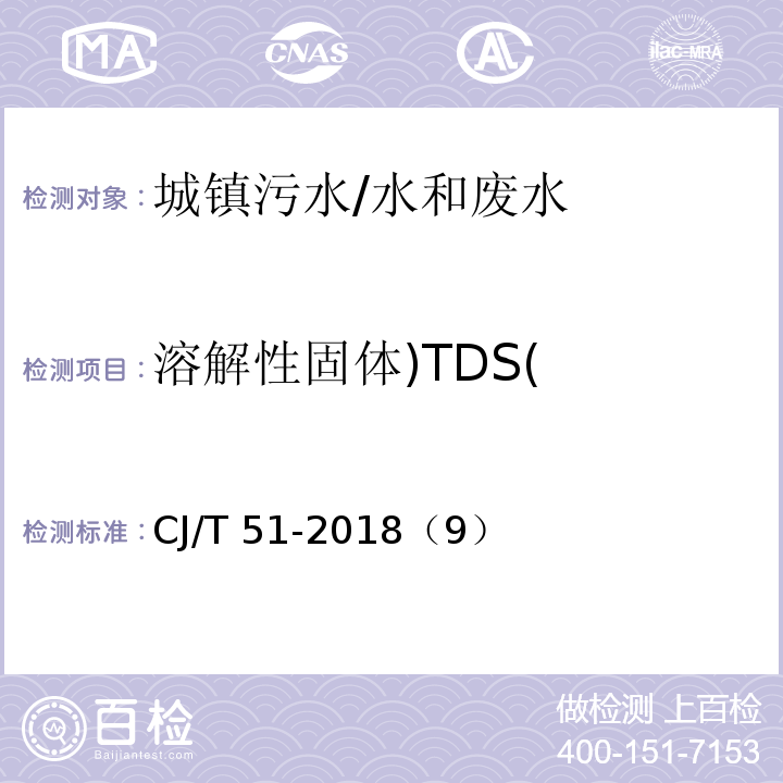溶解性固体)TDS( CJ/T 51-2018 城镇污水水质标准检验方法