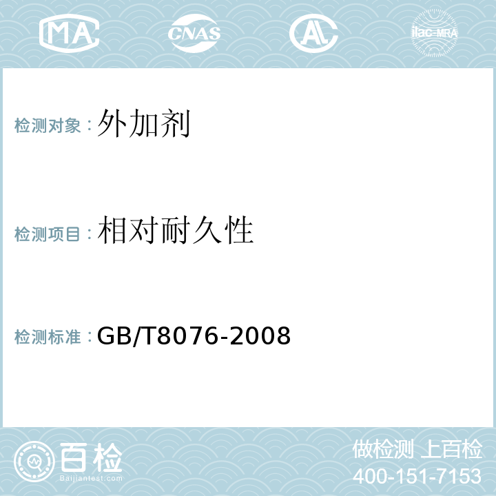 相对耐久性 混凝土外加剂匀质性试验方法GB/T8076-2008