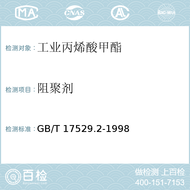 阻聚剂 工业丙烯酸甲酯GB/T 17529.2-1998