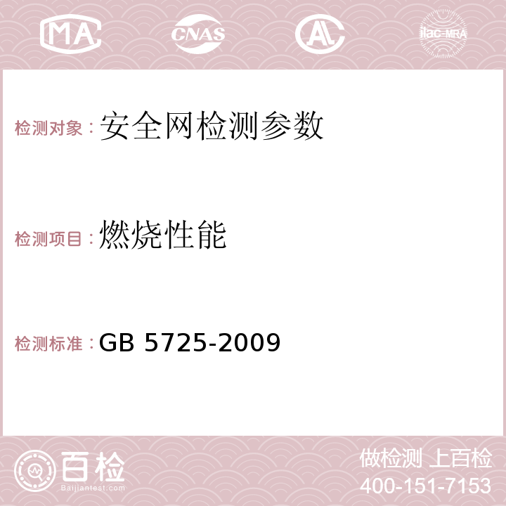 燃烧性能 安全网 GB 5725-2009