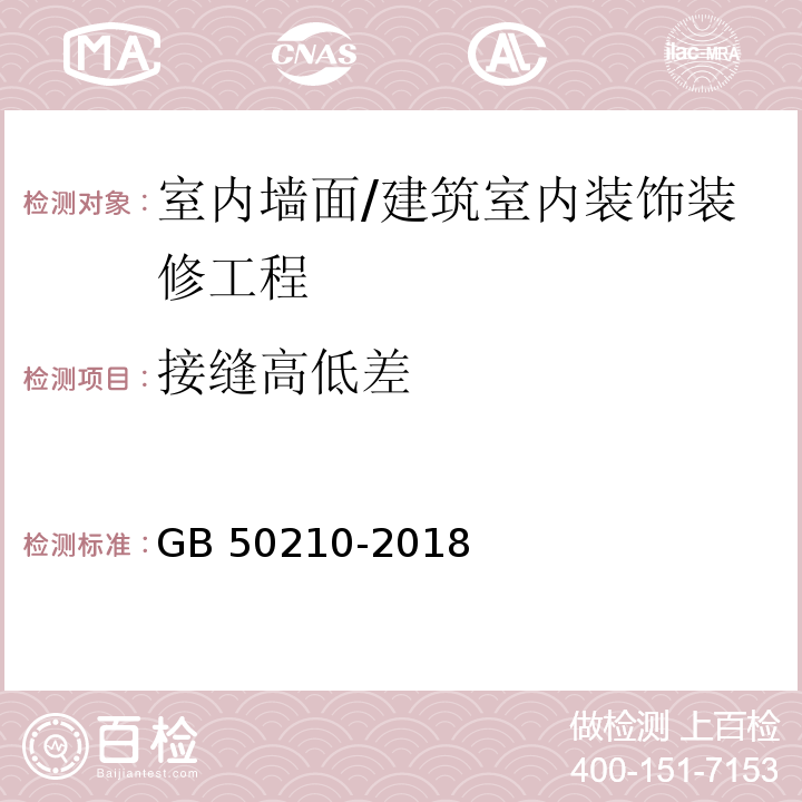 接缝高低差 住宅装饰装修验收标准 /GB 50210-2018