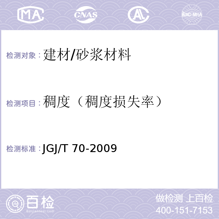 稠度（稠度损失率） JGJ/T 70-2009 建筑砂浆基本性能试验方法标准(附条文说明)