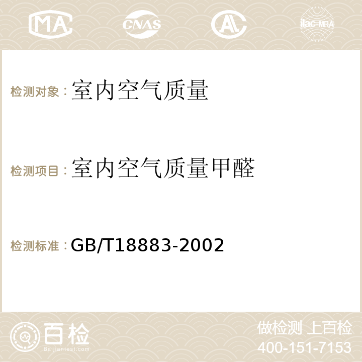 室内空气质量甲醛 GB/T 18883-2002 室内空气质量标准(附英文版本)(附第1号修改单)