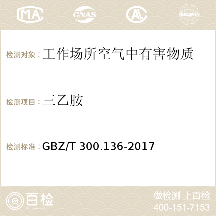 三乙胺 工作场所空气有毒物质测定 第136部分：三甲胺、二乙胺和三乙胺 三甲胺、二乙胺和三乙胺的溶剂解吸-气相色谱法 GBZ/T 300.136-2017