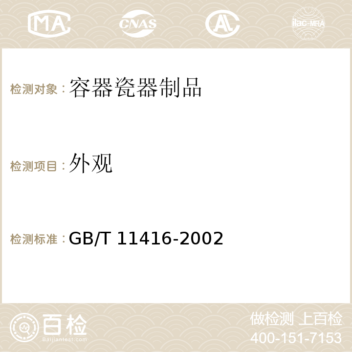 外观 日用保温容器GB/T 11416-2002　5.15