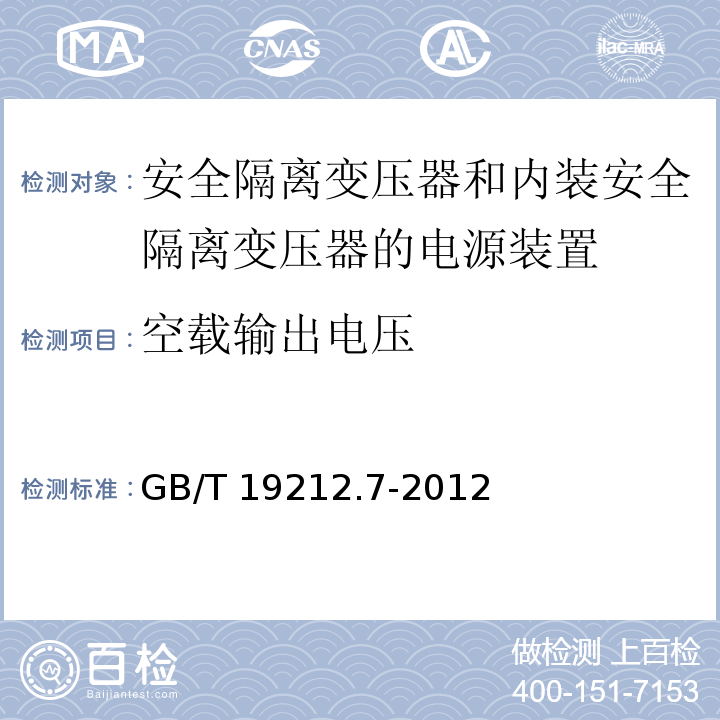 空载输出电压 电源电压为1 100V及以下的变压器、电抗器、电源装置和类似产品的安全 第7部分：安全隔离变压器和内装安全隔离变压器的电源装置的特殊要求和试验GB/T 19212.7-2012