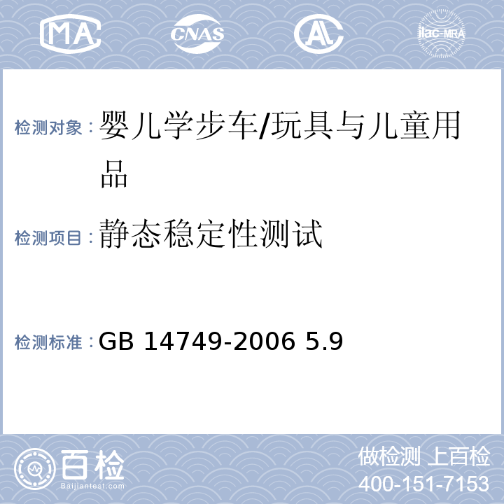 静态稳定性测试 婴儿学步车/GB 14749-2006 5.9