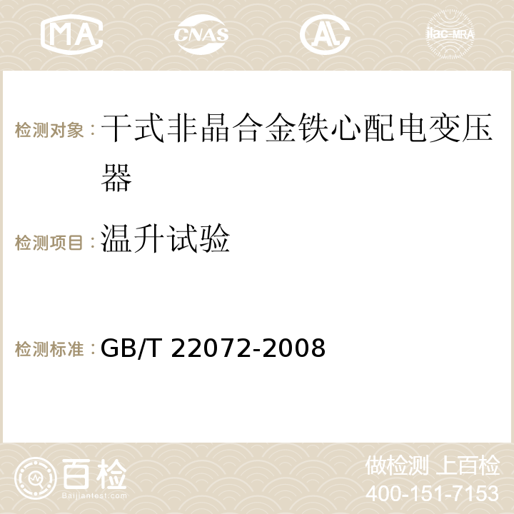 温升试验 干式非晶合金铁心配电变压器技术参数和要求GB/T 22072-2008