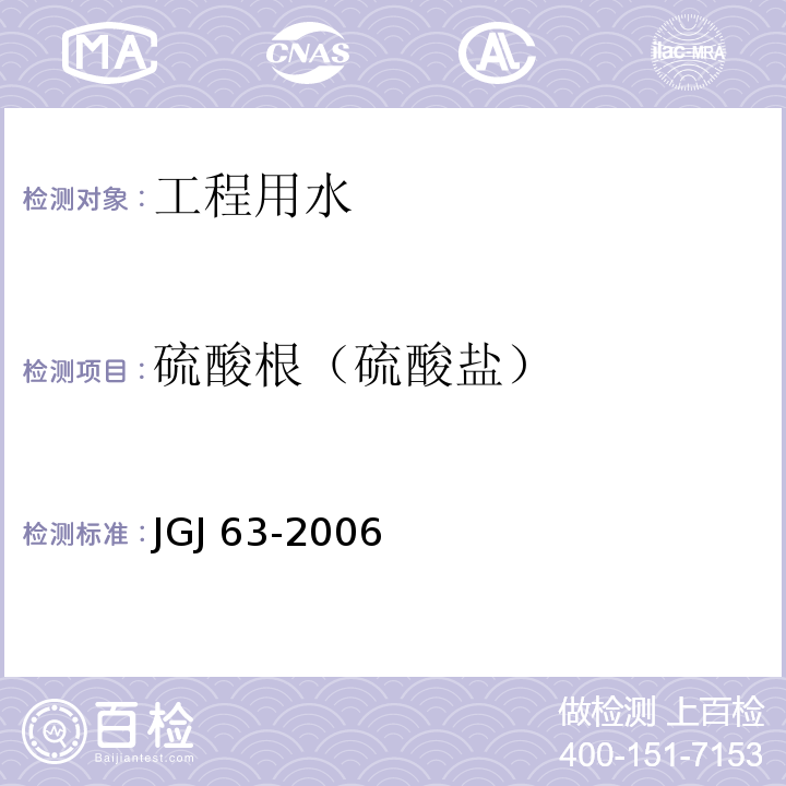 硫酸根（硫酸盐） 混凝土用水标准 JGJ 63-2006