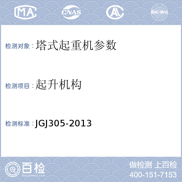 起升机构 建筑施工升降设备实施检验标准 JGJ305-2013