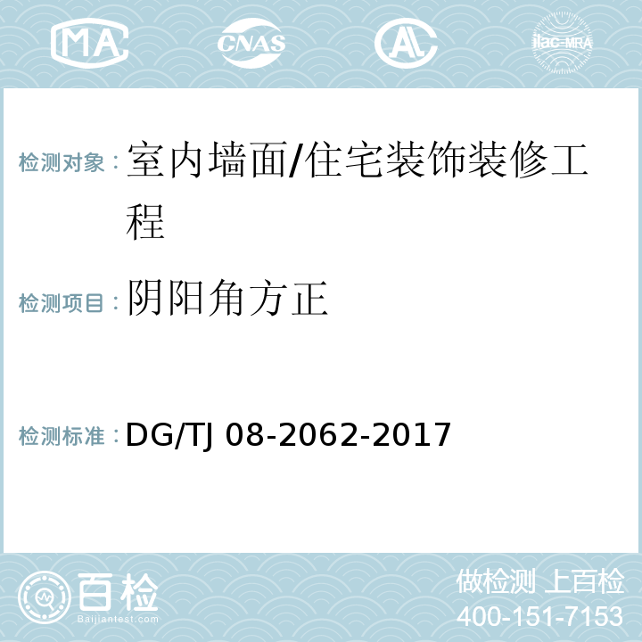 阴阳角方正 住宅工程套内质量验收规范 （7.1.5、7.2.6）/DG/TJ 08-2062-2017