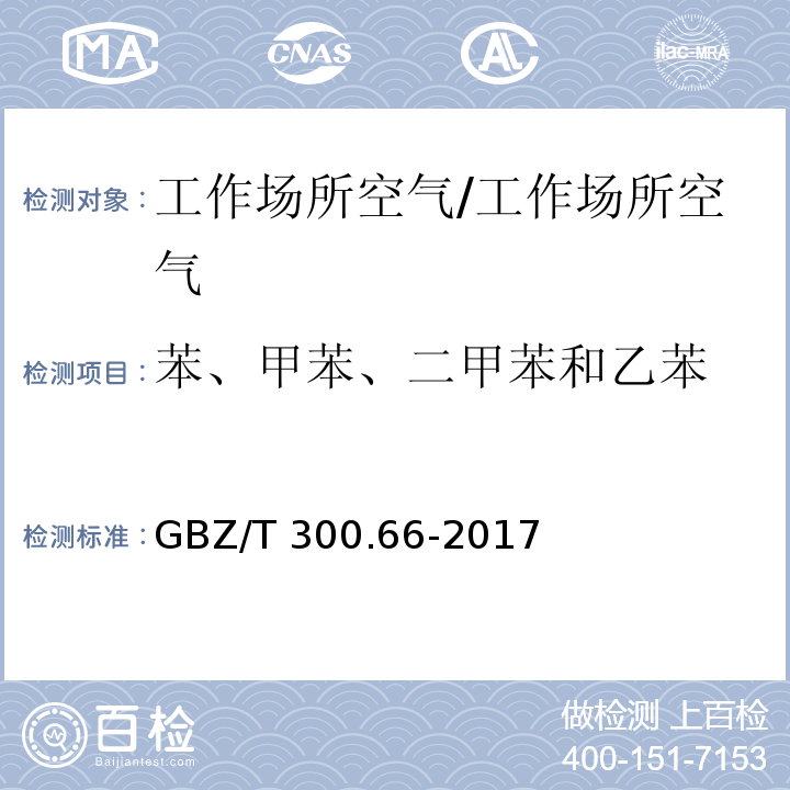 苯、甲苯、二甲苯和乙苯 工作场所空气有毒物质测定 第66部分：苯、甲苯、二甲苯和乙苯 5 苯、甲苯、二甲苯和乙苯的溶剂解吸-气相色谱法/GBZ/T 300.66-2017