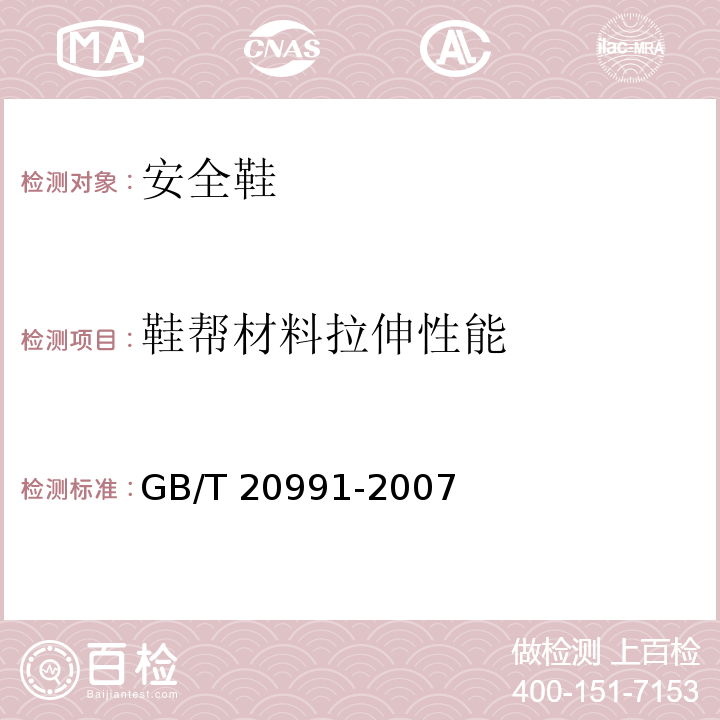 鞋帮材料拉伸性能 个体防护装备鞋的测试方法GB/T 20991-2007