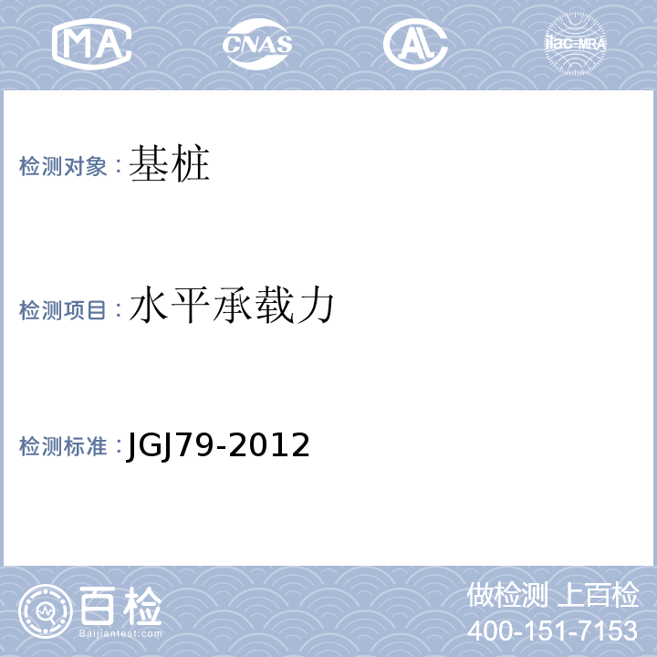 水平承载力 建筑地基处理技术规范 JGJ79-2012