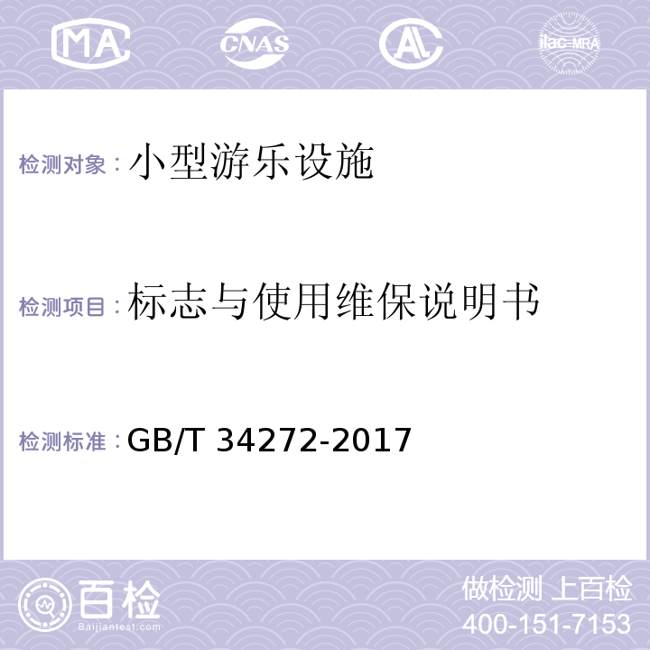 标志与使用维保说明书 小型游乐设施安全规范GB/T 34272-2017