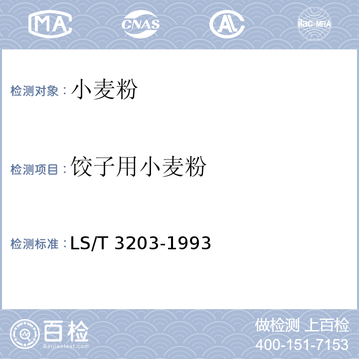 饺子用小麦粉 饺子用小麦粉 LS/T 3203-1993