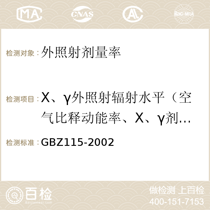 X、γ外照射辐射水平（空气比释动能率、X、γ剂量率） X射线衍射仪和荧光分析仪卫生防护标准GBZ115-2002