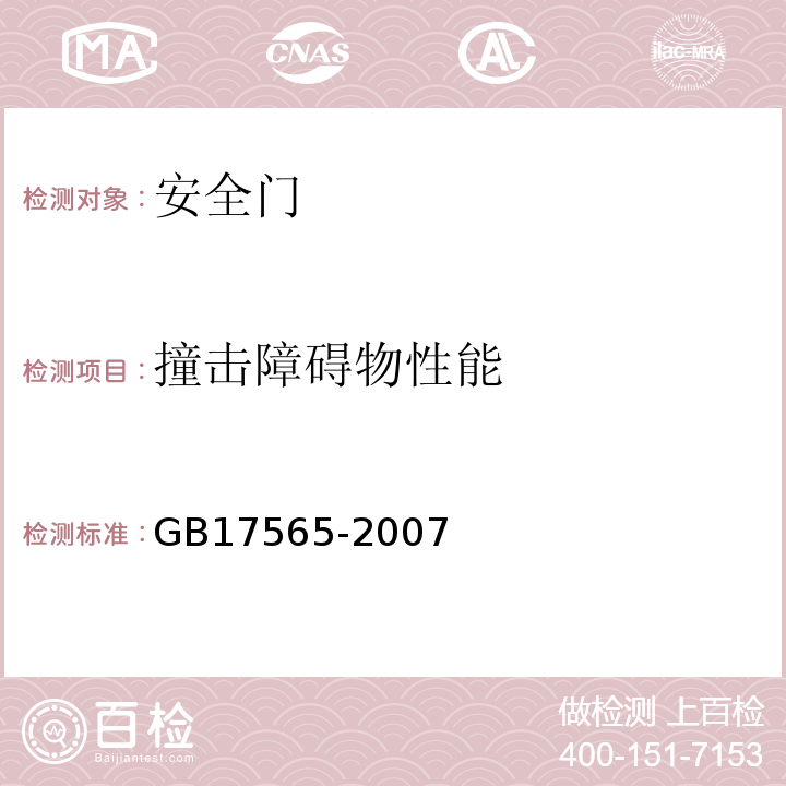 撞击障碍物性能 安全门 GB17565-2007