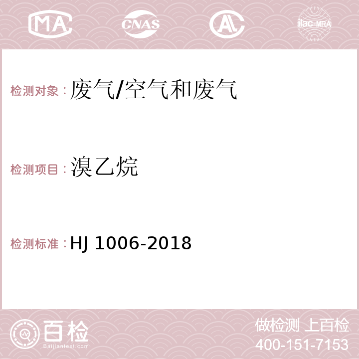 溴乙烷 HJ 1006-2018 固定污染源废气 挥发性卤代烃的测定 气袋采样-气相色谱法