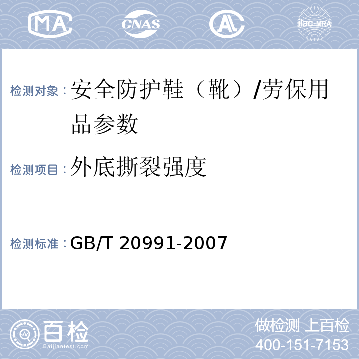 外底撕裂强度 个体防护装备 鞋的测试方法/GB/T 20991-2007