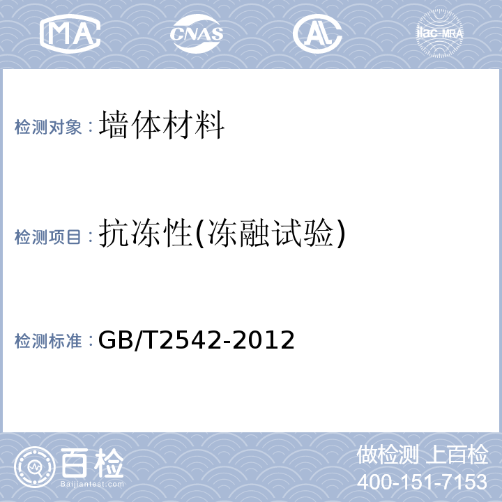 抗冻性(冻融试验) GB/T 2542-2012 砌墙砖试验方法