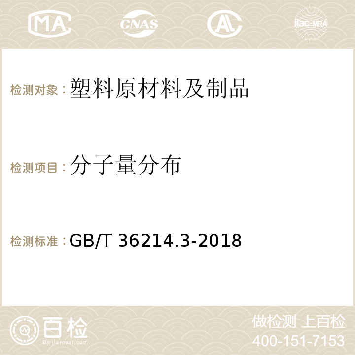 分子量分布 塑料 体积排除色谱法测定聚合物的平均分子量和分子量分布 第3部分：低温法GB/T 36214.3-2018