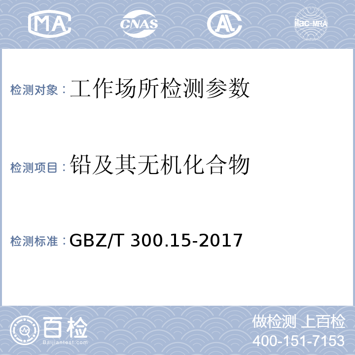 铅及其无机化合物 工作场所空气有毒物质测定 第15部分：铅及其化合物 GBZ/T 300.15-2017