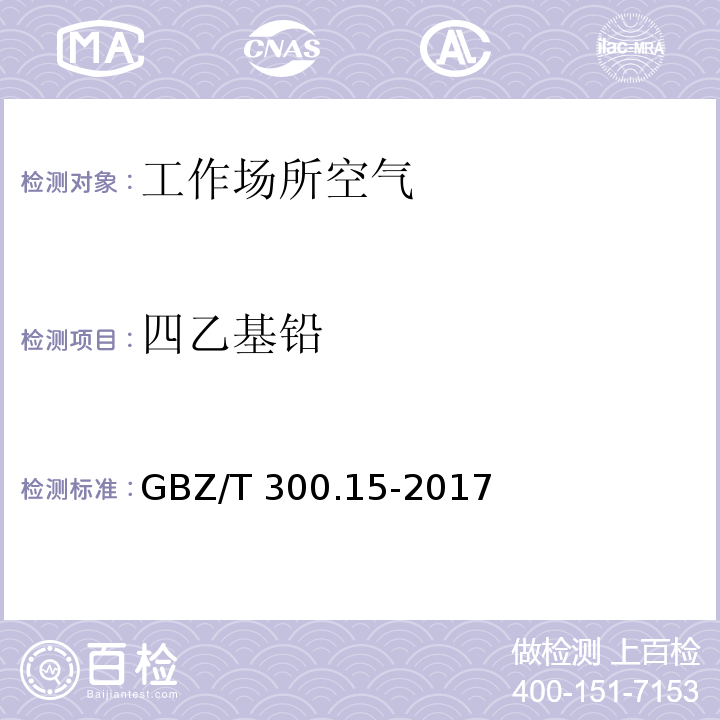 四乙基铅 工作场所空气有毒物质测定 第15部分：铅及其化合物 GBZ/T 300.15-2017