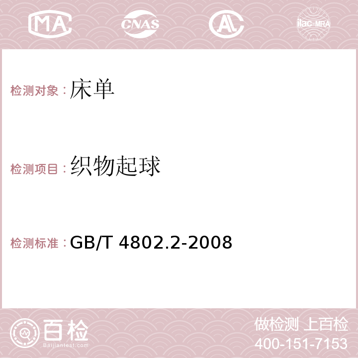 织物起球 GB/T 4802.2-2008 织物起毛起球性能的测定 第2部分：改性马丁代尔法