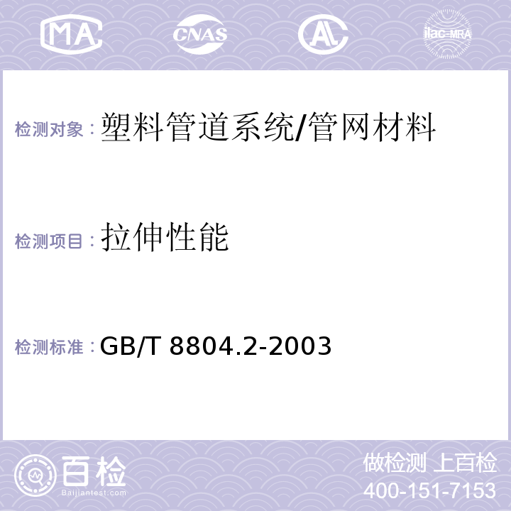 拉伸性能 热塑性塑料管材 拉伸性能测定 第2部分：硬聚氯乙烯（PVC-U）氯化聚氯乙烯(PVC-C)和高抗冲聚氯乙烯(PVC-HI)管材 /GB/T 8804.2-2003