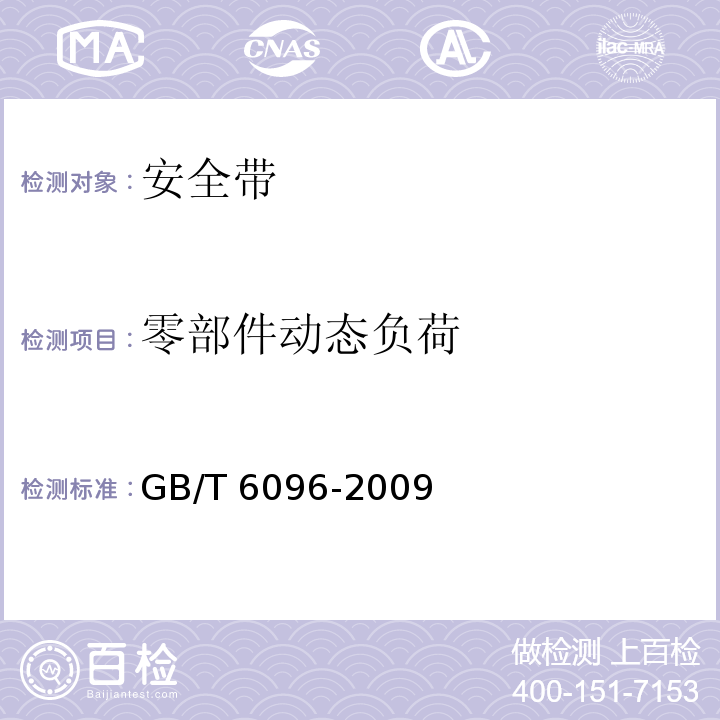 零部件动态负荷 安全带测试方法 GB/T 6096-2009