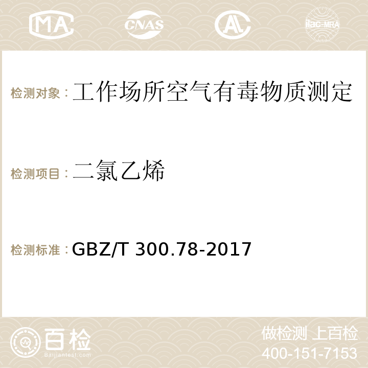 二氯乙烯 工作场所空气有毒物质测定 第78部分：氯乙烯、二氯乙烯、三氯乙烯和四氯乙烯GBZ/T 300.78-2017（4）、（6）