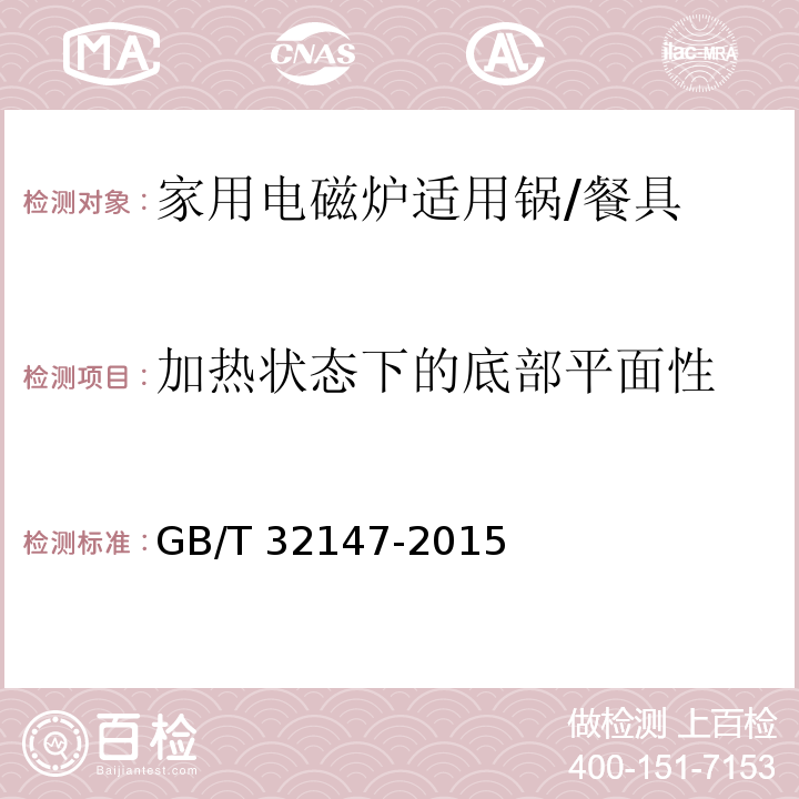 加热状态下的底部平面性 家用电磁炉适用锅 (6.2.8)/GB/T 32147-2015