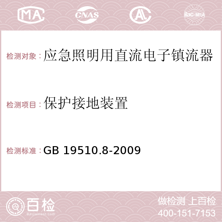 保护接地装置 灯的控制装置 第8部分:应急照明用直流电子镇流器的特殊要求GB 19510.8-2009