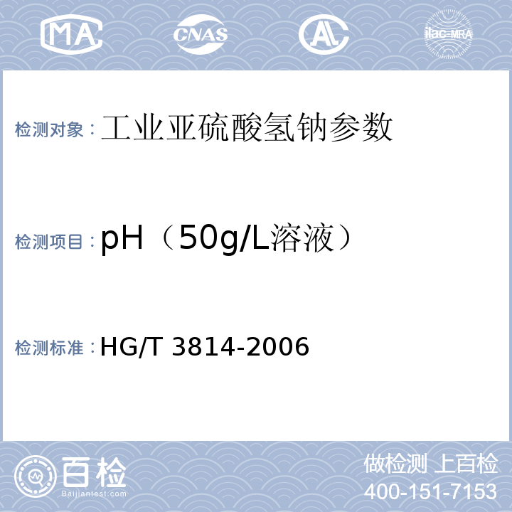 pH（50g/L溶液） 工业亚硫酸氢钠 HG/T 3814-2006中4.9