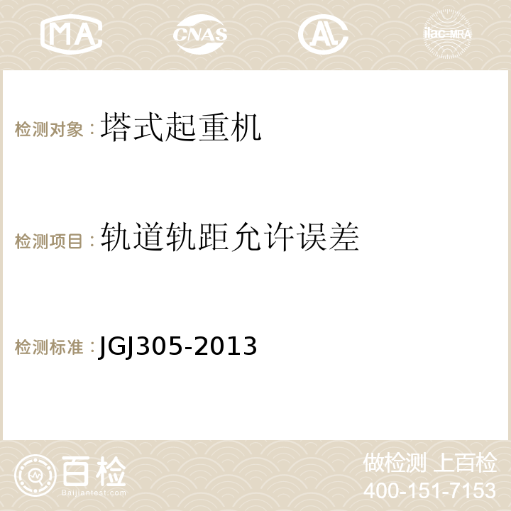 轨道轨距允许误差 建筑施工升降设备设施检验标准JGJ305-2013