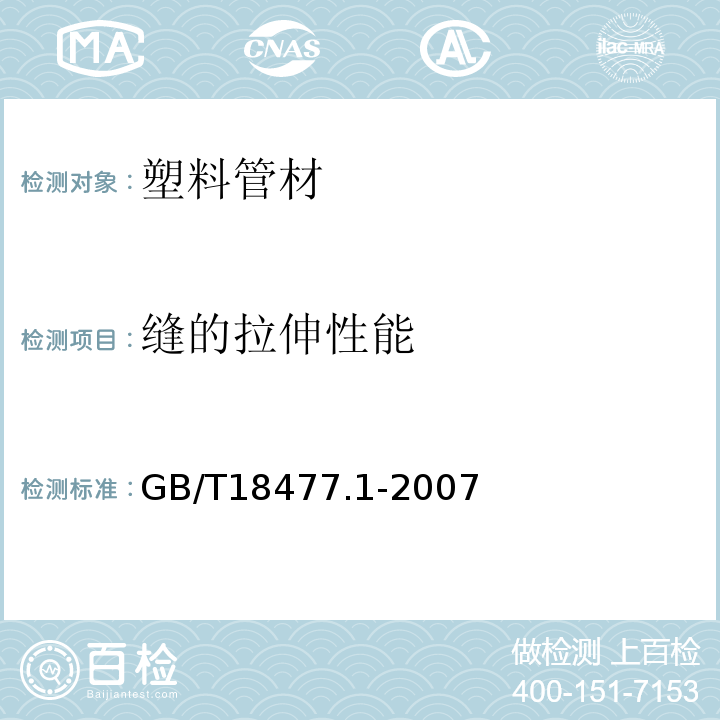 缝的拉伸性能 埋地排水用硬聚氯乙烯（PVC-U）结构壁管道系统第1部分双壁波纹管材GB/T18477.1-2007