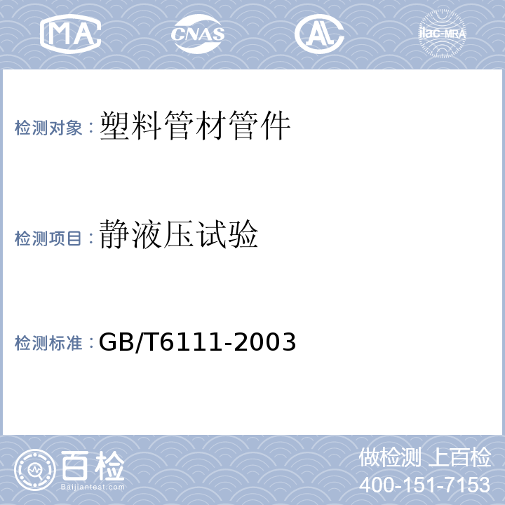 静液压试验 长期恒定内压小热塑性塑料管材 耐破坏时间的测定方法GB/T6111-2003