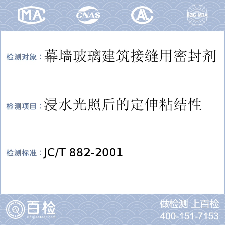 浸水光照后的定伸粘结性 幕墙玻璃建筑接缝用密封剂JC/T 882-2001