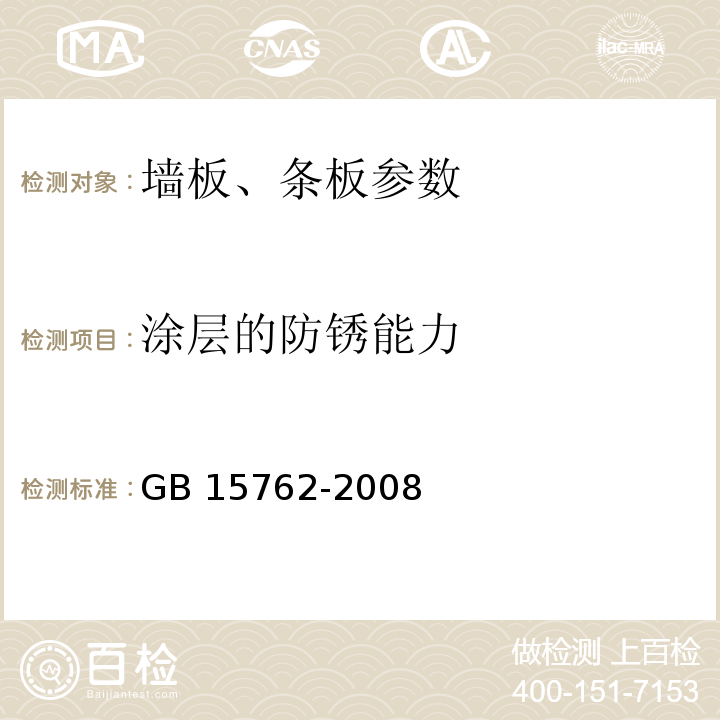 涂层的防锈能力 GB/T 15762-2008 【强改推】蒸压加气混凝土板