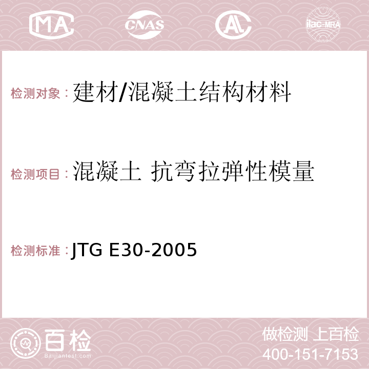 混凝土 抗弯拉弹性模量 公路工程水泥及水泥混凝土试验规程