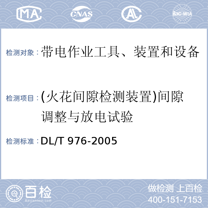 (火花间隙检测装置)间隙调整与放电试验 DL/T 976-2005 带电作业工具、装置和设备预防性试验规程