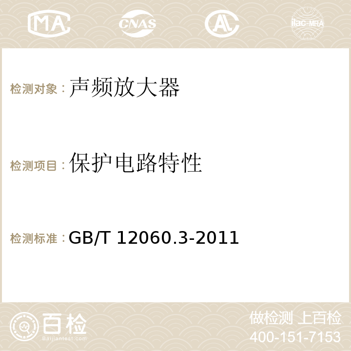 保护电路特性 声系统设备 第3部分:声频放大器测量方法GB/T 12060.3-2011