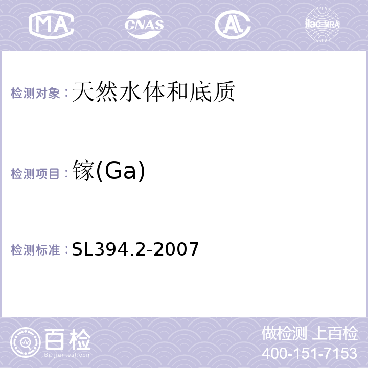 镓(Ga) SL 394.2-2007 铅、镉、钒、磷等34种元素的测定——电感耦合等离子体质谱法(ICP-MS)