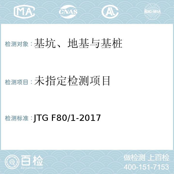 公路工程质量检验评定标准 JTG F80/1-2017