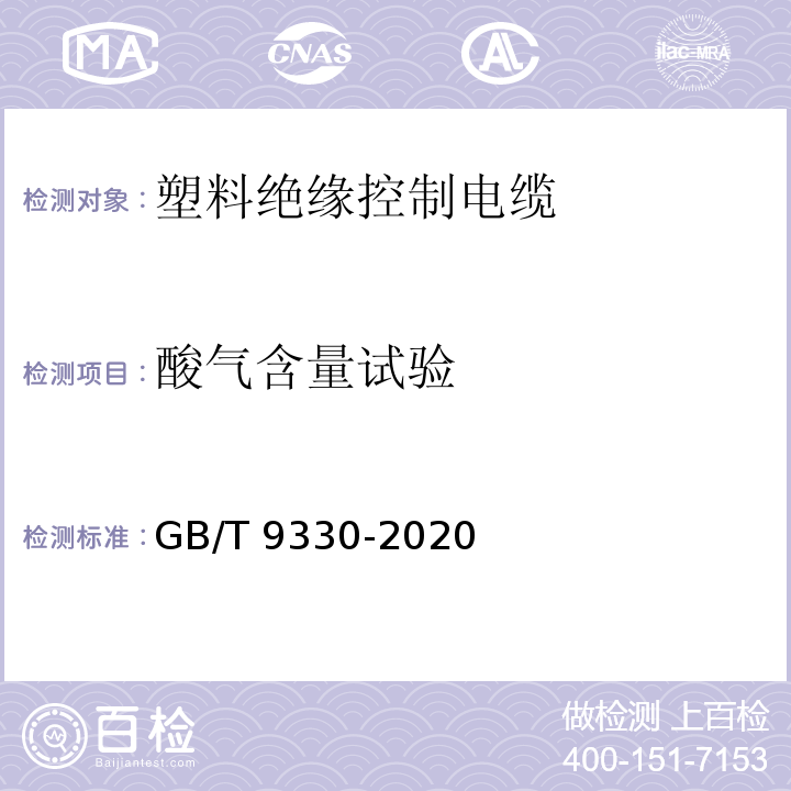 酸气含量试验 塑料绝缘控制电缆GB/T 9330-2020