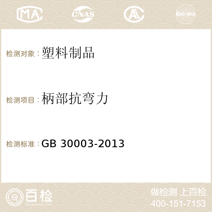 柄部抗弯力 磨尖丝牙刷GB 30003-2013　5.5.2