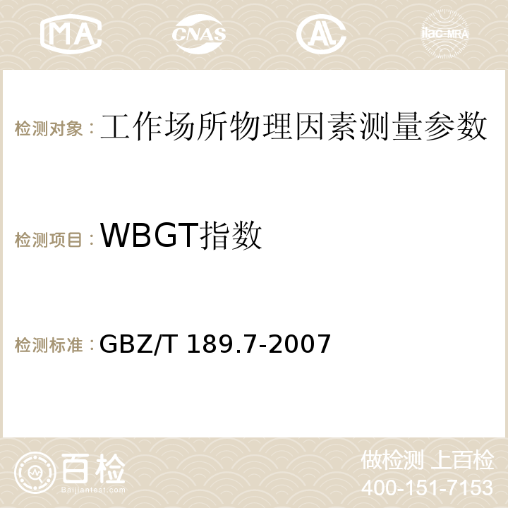 WBGT指數 工作場所物理因素測量第7部分：高溫 GBZ/T 189.7-2007